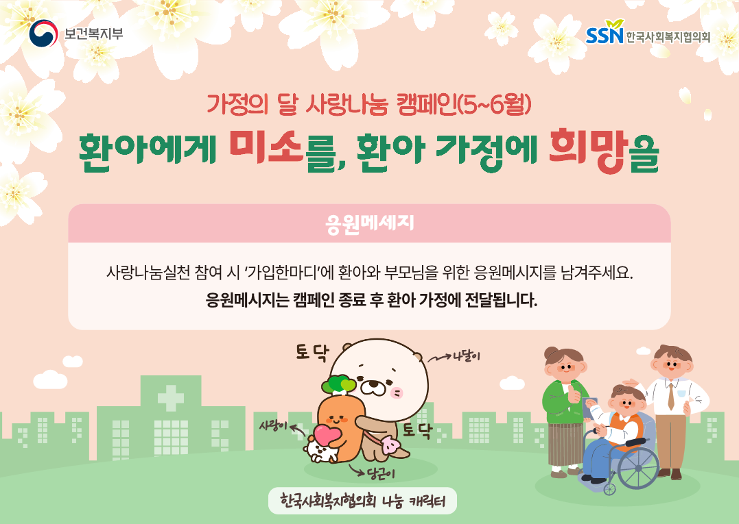 환아에게 미소를, 환아 가정에 희망을 (가정의 달 사랑나눔 캠페인)